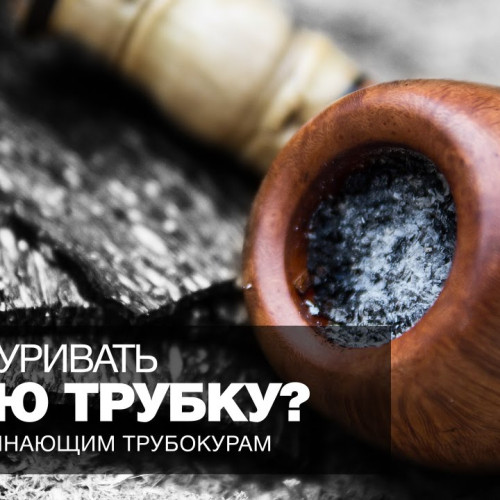 Як правильно обкурити трубку